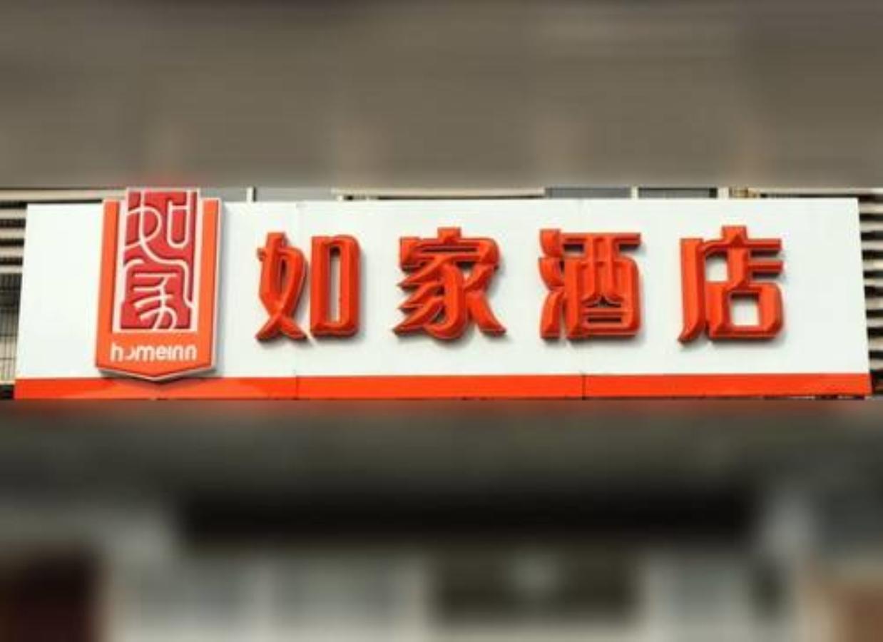 Home Inn Shanghai South Pudong Road Expo المظهر الخارجي الصورة